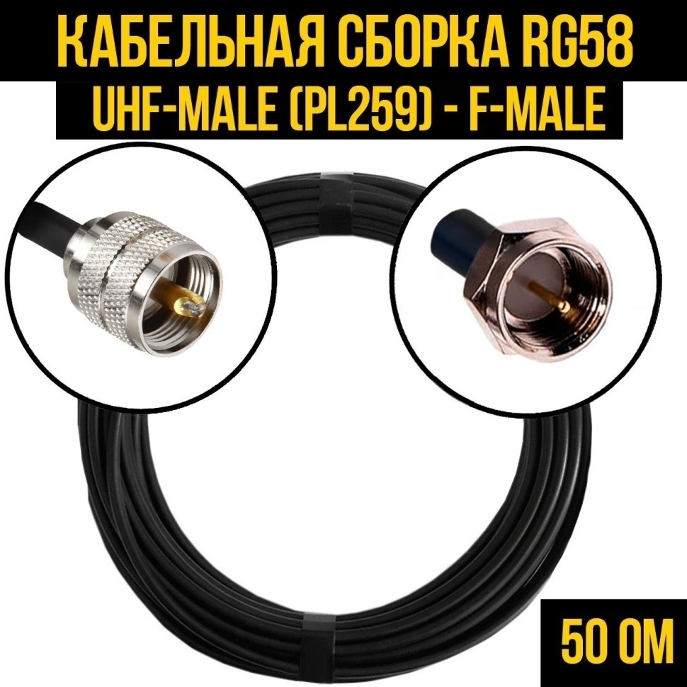Кабельная сборка RG-58 (UHF-male (PL259) - F-male), 3 метра