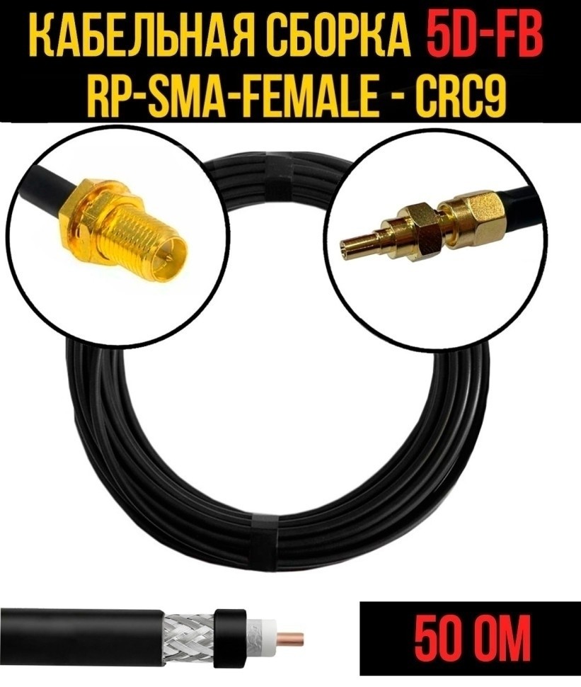 Кабельная сборка 5D-FB (RP-SMA-female - CRC9), 3 метра