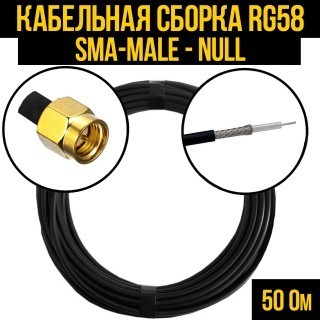 Кабельная сборка RG-58 (SMA-male - Null), 30 метров