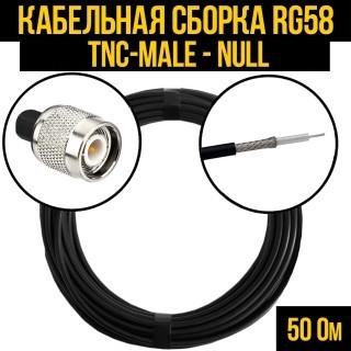 Кабельная сборка RG-58 (TNC-male - Null), 7 метров