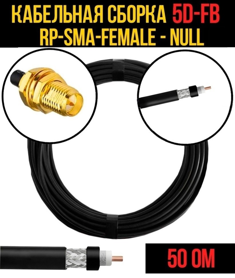 Кабельная сборка 5D-FB (RP-SMA-female - Null), 7 метров